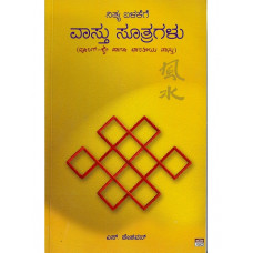 ನಿತ್ಯ ಬಳಕೆಗೆ ವಾಸ್ತು ಸೂತ್ರಗಳು [Nitya Balakege Vaastu Sootragalu]